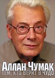 Тем,кто верит в чудо