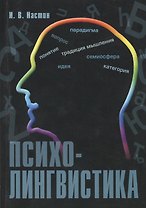 Психолингвистика