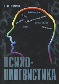 Психолингвистика