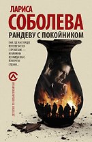 Рандеву с покойником : роман