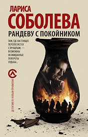 Рандеву с покойником : роман