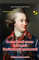 Светлейший князь Григорий Потемкин-Таврический. Рассказы и путь жизни