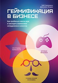 Геймификация в бизнесе. Как пробиться сквозь шум и завладеть вниманием сотрудников и клиентов