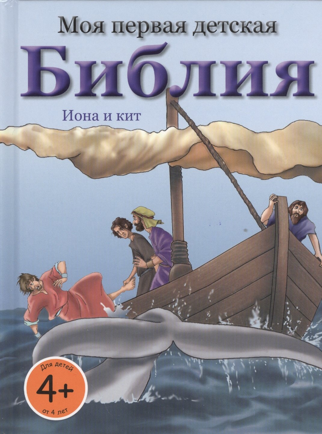 Моя первая детская Библия. Иона и кит. Иисус - исцелитель. Рождение Иисуса. Сотворение земли. Даниил и львы. Обед для пяти тысяч человек (4+) (комплект 6 книг)
Моя первая детская Библия. Иона и кит. Иисус - исцелитель. Рождение Иисуса. Сотворение земли. Даниил и львы. Обед для пяти тысяч человек (4+) (комплект 6 книг)