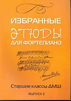 Избранные этюды: для фортепиано: для учащихся старших классов ДМШ: Выпуск 2: учебно-методическое пособие / (мягк) (Хрестоматия педагогического репертуара). Захарова Л. (Феникс)