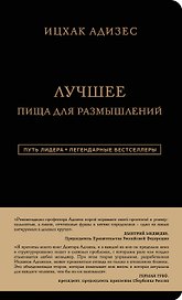 Лучшее. Пища для размышлений