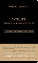 Лучшее. Пища для размышлений