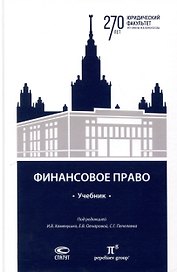 Финансовое право: учебник.
