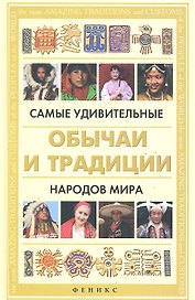 Самые удивительные обычаи и традиции народов мира