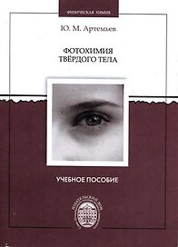 Фотохимия твердого тела: учебное пособие