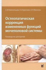 Остеопатическая коррекция измененных функций мочеполовой системы. Руководство для врачей
