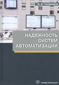 Надежность систем автоматизации. Учебное пособие