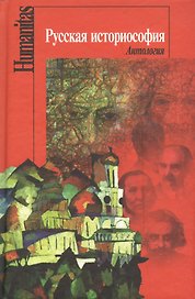 Русская историософия Антология (Humanitas) (Росспэн)