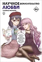 Научное доказательство любви. Том 9 (Наука влюблена, и мы докажем это). Манга