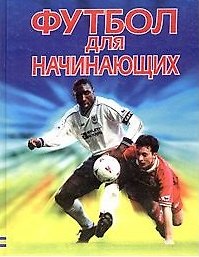 Футбол для начинающих. Практический курс (бол.). Харви Г. (Аст)