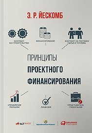 Принципы проектного финансирования