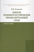 Дефекты правового регулирования охраны окружающей среды