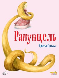 Рапунцель (ил. Ф. Росси)