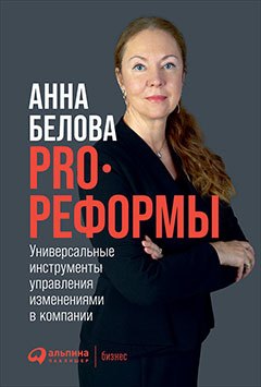PRO реформы: Универсальные инструменты управления изменениями в компании
PRO реформы: Универсальные инструменты управления изменениями в компании