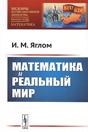 Математика и реальный мир / № 156. Изд.стереотип.