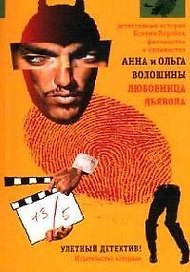 Любовница дьявола: Роман