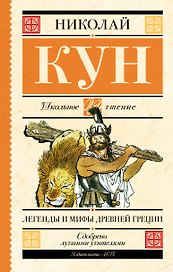 Легенды и мифы Древней Греции