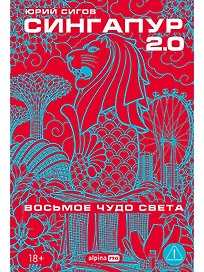 Сингапур 2.0 : Восьмое чудо света