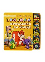 Правила поведения на улице