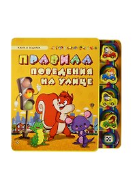 Правила поведения на улице