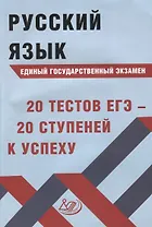 Русский язык. Единый государственный экзамен. 20 тестов ЕГЭ - 20 ступеней к успеху