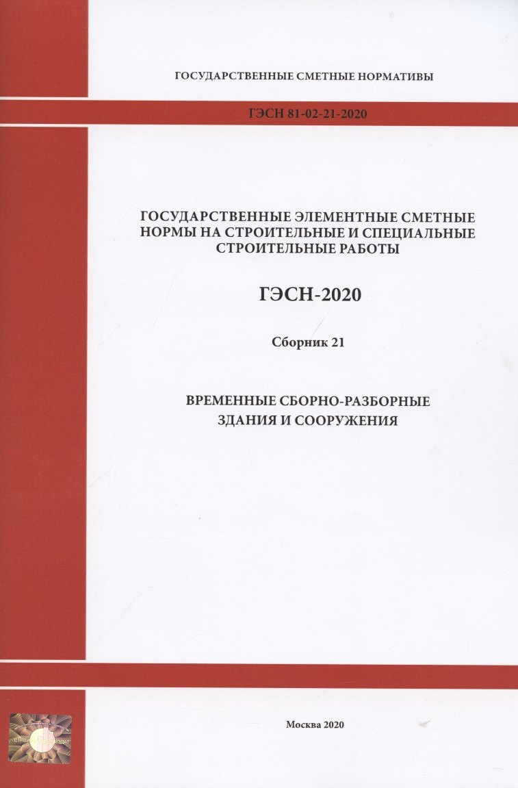 Государственные элементные сметные нормы. Сборник 21: Временные сборно-разборные здания
Государственные элементные сметные нормы. Сборник 21: Временные сборно-разборные здания