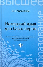 Немецкий язык для бакалавров: учебное пособие