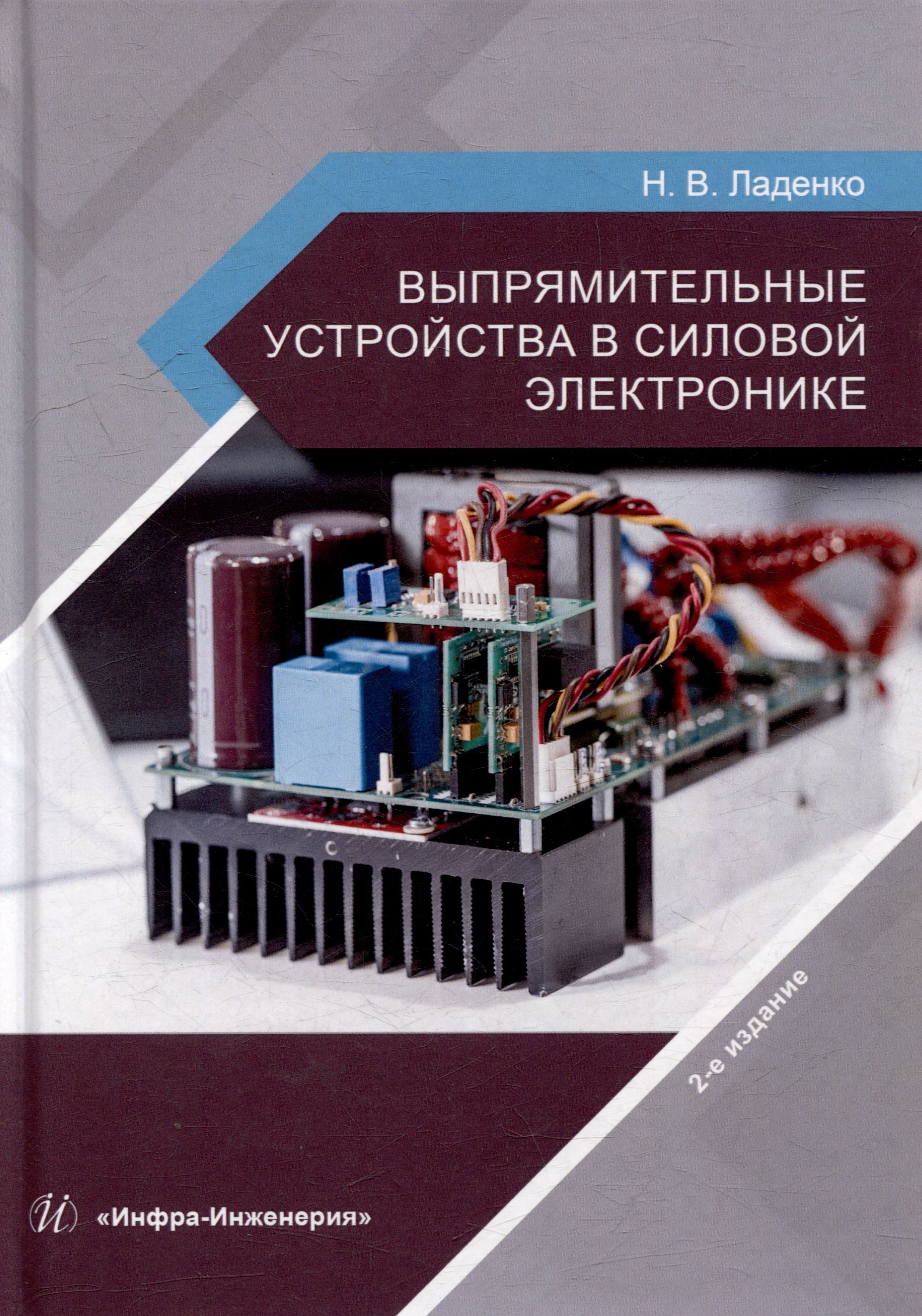 Выпрямительные устройства в силовой электронике: учебное пособие 
Выпрямительные устройства в силовой электронике: учебное пособие