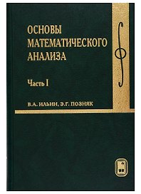 Основы математического анализа. В 2 ч. Ч.1 Учебник для вузов