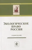 Экологическое право России