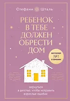 Ребенок в тебе должен обрести дом. Вернуться в детство, чтобы исправить взрослые ошибки. Подарочное издание + стикерпак от опрокинутый лес