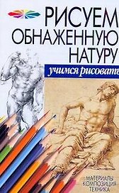 Обнаженная натура: Материалы, композиция, техника