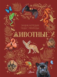 Животные