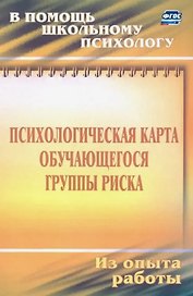 Психологическая карта обучающегося группы риска. Диагностика и сопровождение