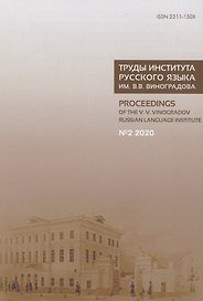 Труды Института русского языка им. В.В. Виноградова №2 2020. От семантических кварков до вселенной в алфавитном порядке