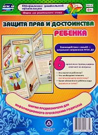 Защита прав и достоинства ребенка. Ширма для родительского уголка