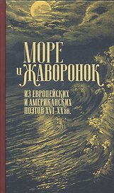 Море и жаворонок. Из европейских и американских поэтов XVI–XX вв.