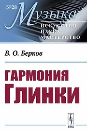 Гармония Глинки