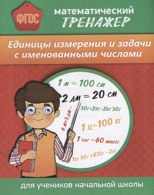 Математический тренажер Единицы измерения и задачи с именованными числами (м) Губка (ФГОС) (Бара)
Математический тренажер Единицы измерения и задачи с именованными числами (м) Губка (ФГОС) (Бара)