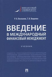 Введение в международный финансовый менеджмент: учебник