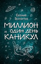 Миллион и один день каникул