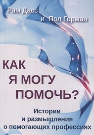 Как я могу помочь? История и размышления о помогающих профессиях