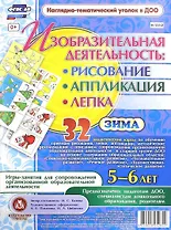 Изобразительная деятельность: рисование, лепка, аппликация. Игры-занятия для сопровождения организованной образовательной деятельности с детьми 5-6 лет. Зима