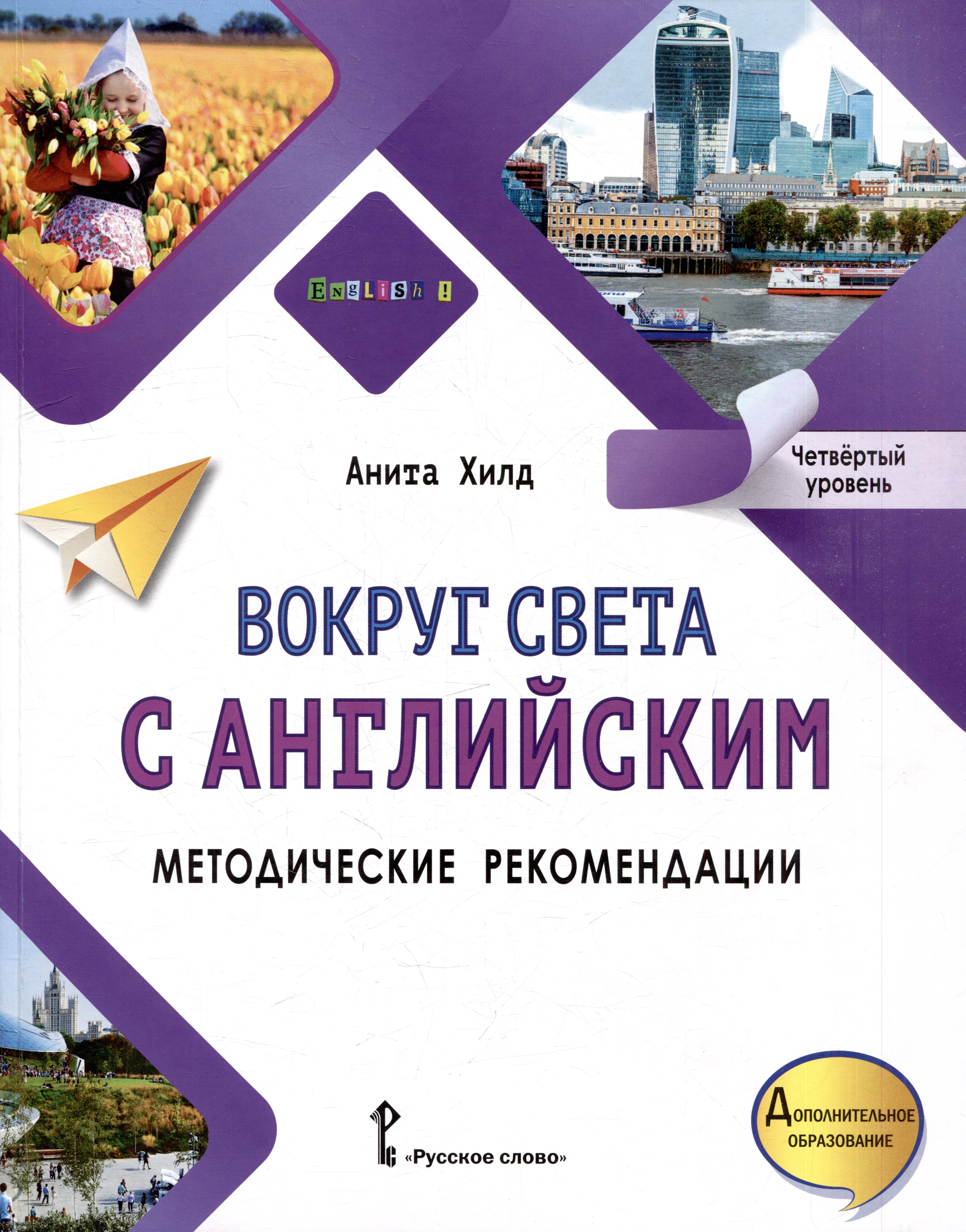Вокруг света с английским: методические рекомендации к учебному пособию по английскому языку для дополнительного образования: четвёртый уровень
Вокруг света с английским: методические рекомендации к учебному пособию по английскому языку для дополнительного образования: четвёртый уровень