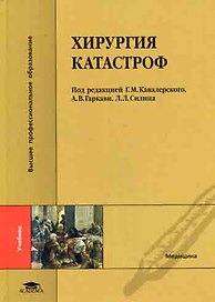 Хирургия катастроф (Высшее профессиональное образование) Кавалерский Г. (Академия)
